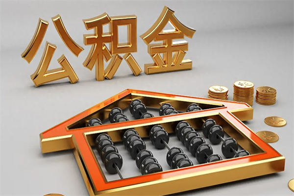 襄阳公积金封存多久会作废（公积金封存要多久才能取出?）