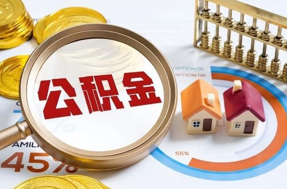 襄阳个人公积金提取（2021住房公积金个人怎么提取）